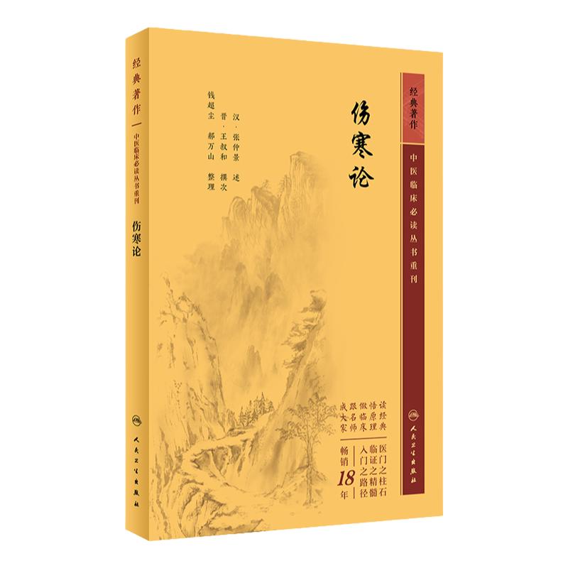 伤寒论 正版原著白话解诠释版张仲景医学全书中医养生书籍大全医药卫生教材伤寒杂病论金匮要略温病条辨黄帝内经人民卫生出版社