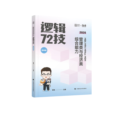 2025管综李焕逻辑韩超数学72技