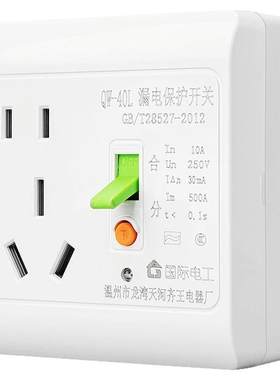 明装漏电保护开关插座