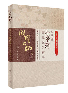 正版 国医大师徐景藩临证医案精华（第2版）国医大师文丛 [十三五]国家重点图书 脾胃病诊法论 陆为民 徐丹华 主编 9787117310864