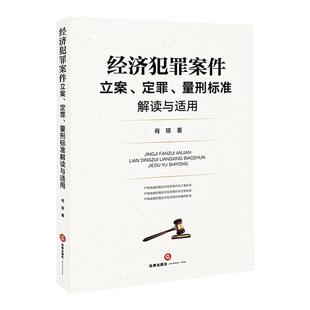 正版 经济犯罪案件立案 定罪 量刑标准解读与适用 肖琼 法律社 职务侵占罪立案标准定罪标准量刑标准法律法规司法解释