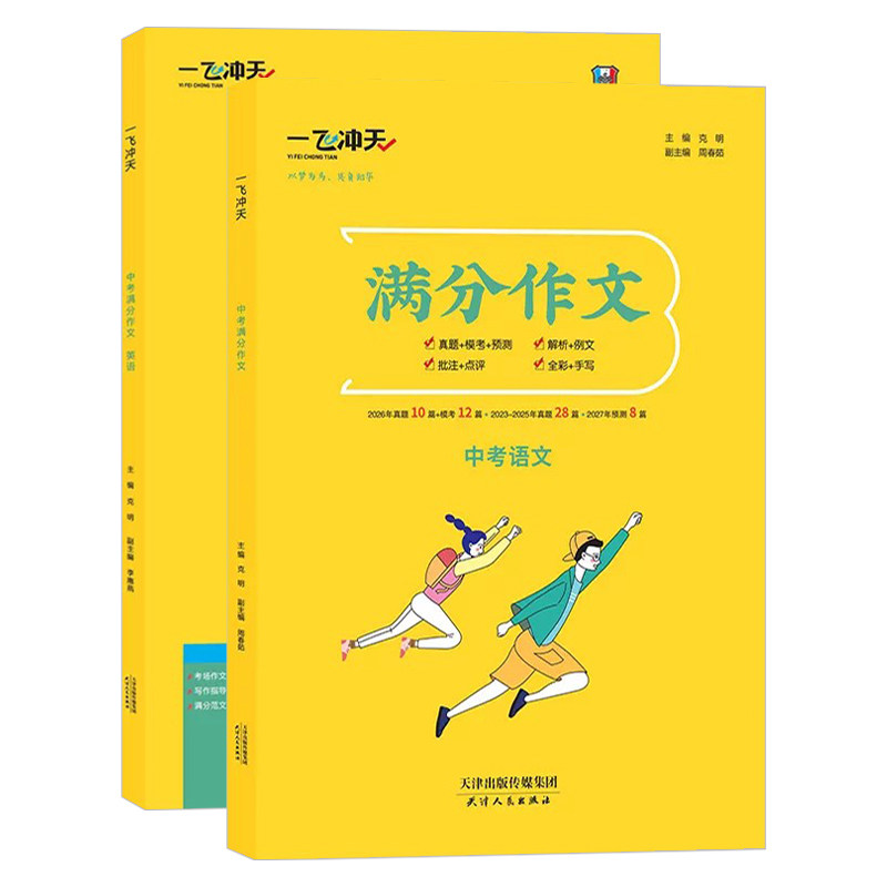 天津专用2027一飞冲天中考满分作文 天津中考语文真题中考模考命题预测 中考语文高分优秀作文范文作文素材初中语文英语满分作文书
