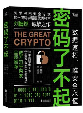 【知乎官方】密码了不起 刘巍然 著 阿里巴巴安全专家 带你揭示密码学奥秘 防范数据安全  高难度破解案例 保护隐私安全硬核科普