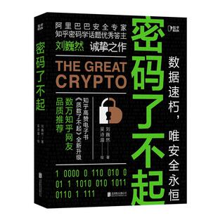 【知乎官方】密码了不起 刘巍然 著 阿里巴巴安全专家 带你揭示密码学奥秘 防范数据安全 高难度破解案例 保护隐私安全硬核科普
