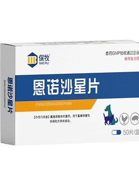 保牧【恩诺沙星片】宠物消炎药