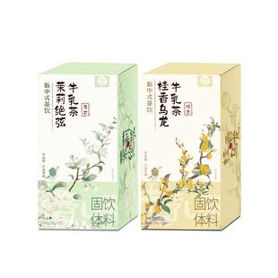 【双拼】茉莉雪芽奶茶袋装桂花乌龙牛乳茶茉莉奶茶粉冲饮小包装