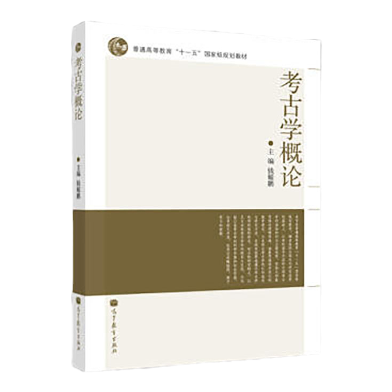 正版 考古学概论 钱耀鹏 高等教育出版社 十一五规划教材 考古学发展简史资料获取分析阐释考古遗产价值意义书籍 9787040319903