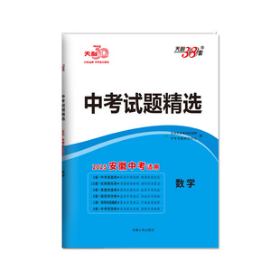 【安徽专用】天利38套2026新中考语文数学英语物理化学政治历史生物地理全套中考试题精选历年中考真题卷模拟试卷汇编卷官方旗舰店