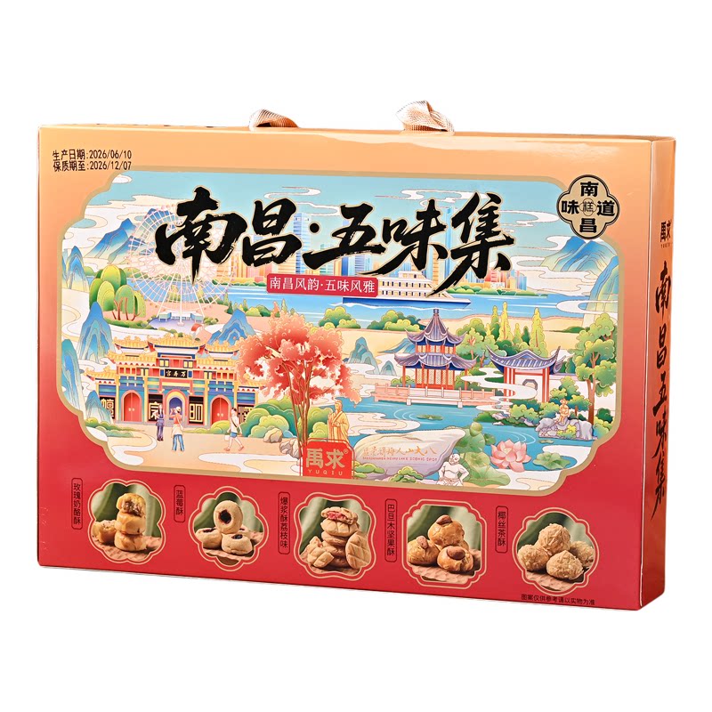 禹求南昌五味集中式糕点礼盒组合
