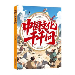 中国文化千千问漫画版国学知识一本通中小学生青少年课外阅读必备读物中国古典文学书籍中国古代文学知识国学常识启蒙科普百科全书