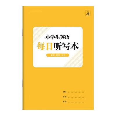 小学生英语每日听写本B5单词