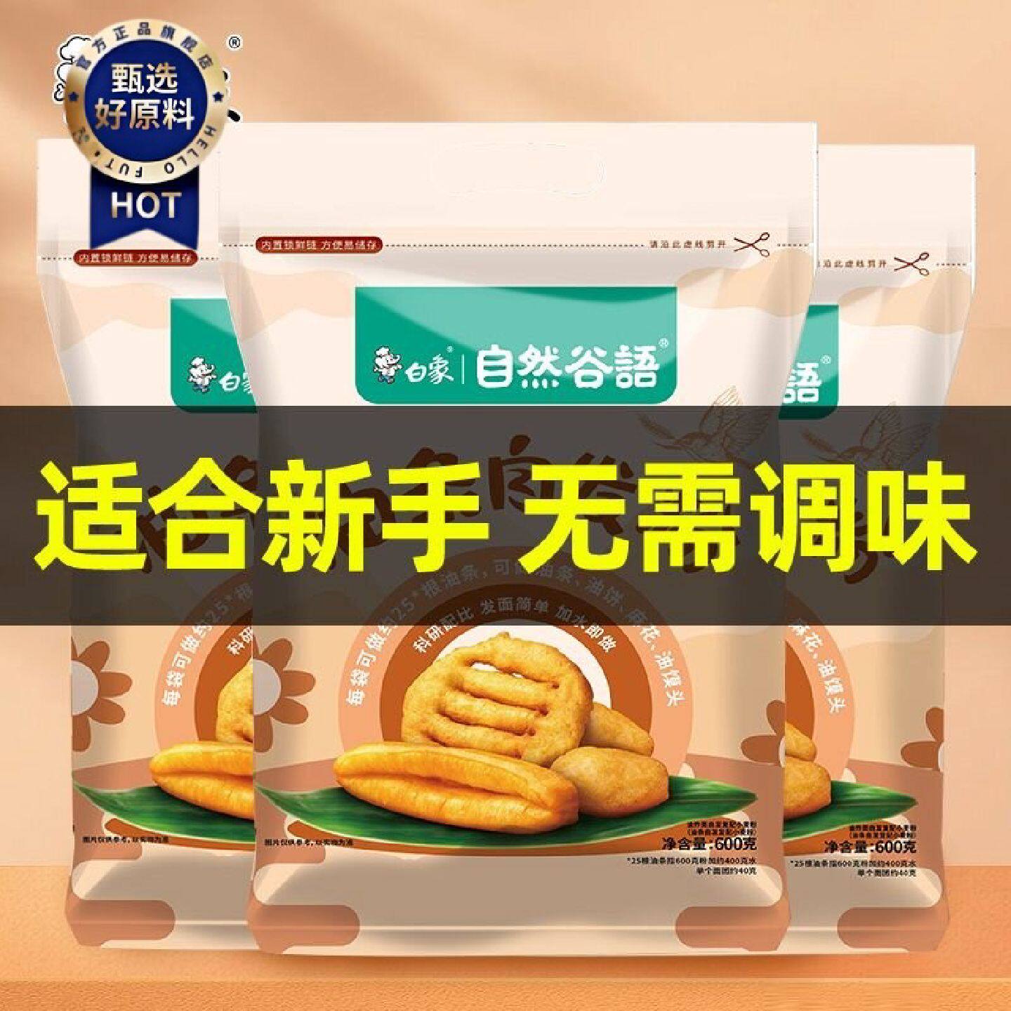 白象油条自发粉家用炸油饼炸油条专用粉油条粉商用600g预拌粉面粉