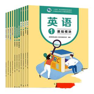 英语 基础模块教材1-3册+练习册+教师用书1+1B+2+3中等职业学校公共基础课程及配套教学用书 高等教育出版社中职基础知识复习资料