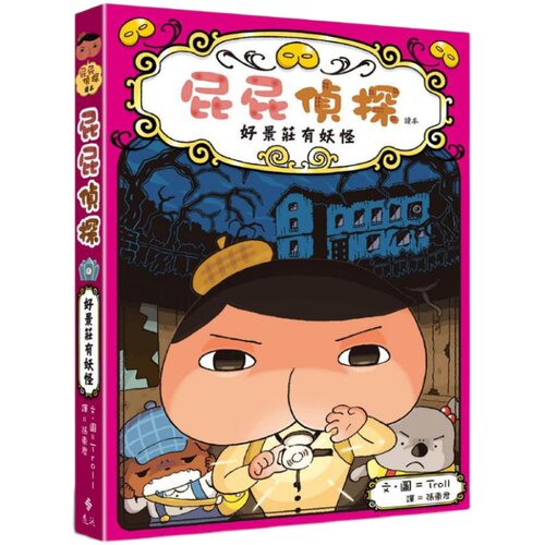 屁屁侦探桥梁版 读本7：好景庄有妖怪 港台原版 Troll 远流出版 屁屁偵探 又日新