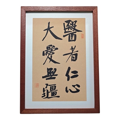 书法摆台送医生中医文化摆设