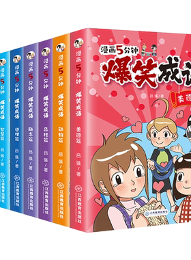 爆笑成语漫画书全套小学生