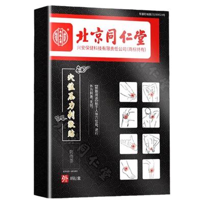 北京同仁堂手指骨关节炎专用膏贴
