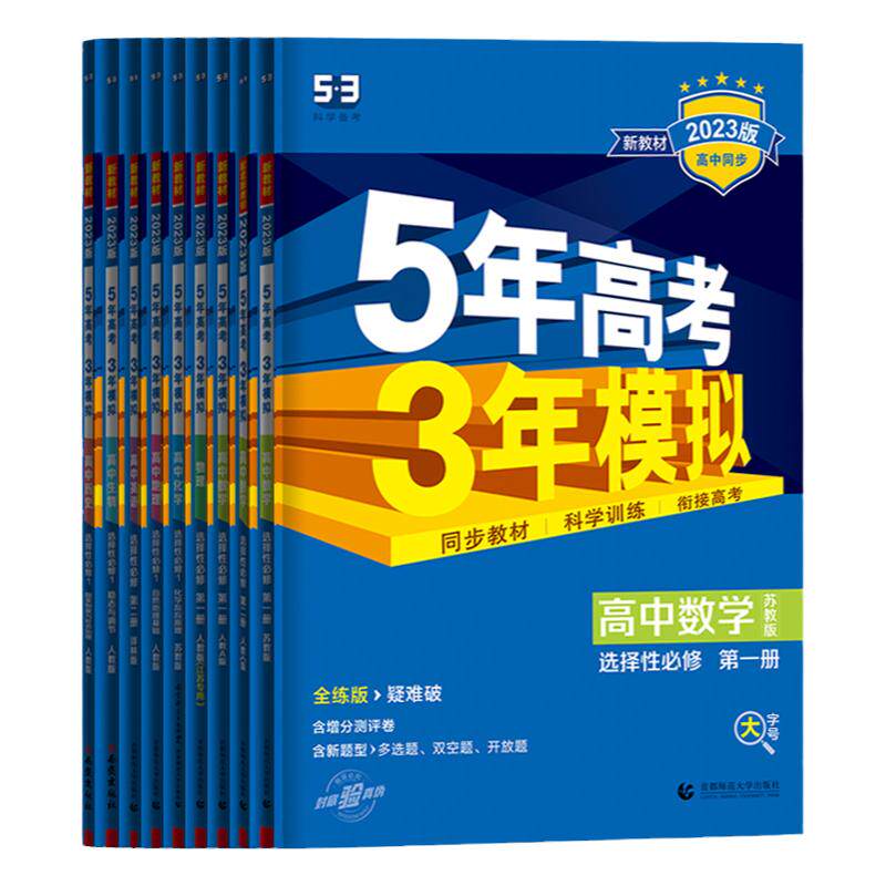 53曲一线5年高考3年模拟