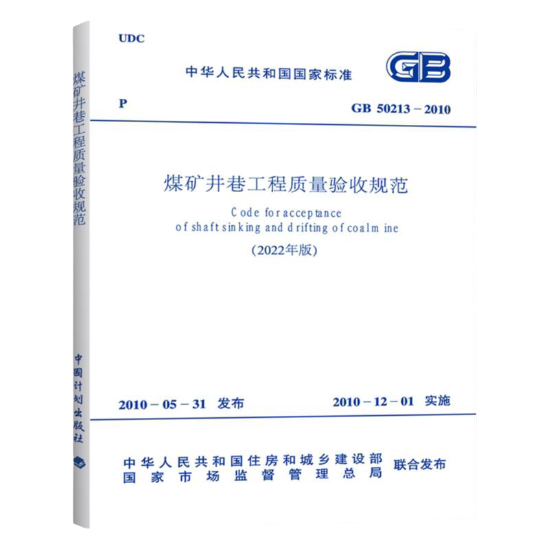 GB 50213-2010 煤矿井巷工程质量验收规范 2022年版 标准书籍