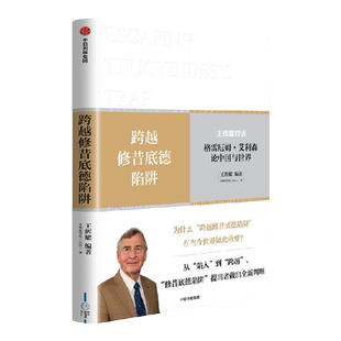 跨越修昔底德陷阱 王辉耀著 从陷入到跨越 21世纪中国与世界共同面对的重大课题 修昔底德陷阱提出者做出全新判断 中信出版社图书