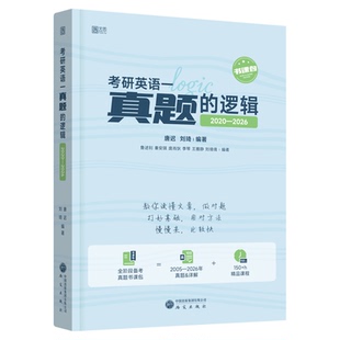 2027考研英语唐迟刘琦真题的逻辑05-26历年真题详解网课书课包田静句句真研马天艺单词之间英语一英语二套卷搭阅读词汇的逻辑