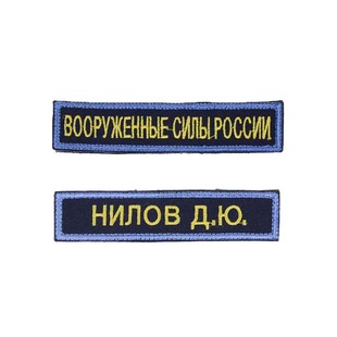 冷战直采俄罗斯 俄空军空降兵公发24新款刺绣武装力量胸条 姓名条