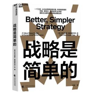 【湛庐旗舰店】战略是简单的 苹果、英特尔、米其林等30多家国际企业都在用的常胜战略法则 管理类书籍 影像战略升级