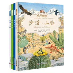 自然画卷 精装4册16开本精装硬皮铜版纸全彩页 邢立达翻译套装自然科普绘本动物博物馆绘本地理百科科普大全自然书籍