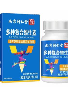 南京同仁堂多种复合b族维生素片vb1B2B6提高新陈代谢调理官方正品