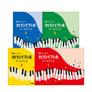 畅销 儿童钢琴教材练习册全套共一至四册 雅马哈原版乐谱书 Organ Piano Book Workbook GTP01100706/01100749/01100867/01100750