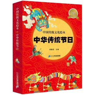 【现货速发】中国传统节日故事文化绘本中华全套8册关于春节元宵清明端午七夕中秋重阳节腊八节幼儿园小学生一二三年级课外阅读书