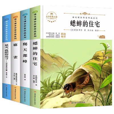 四年级上册阅读课外书必读蟋蟀的住宅爬天都峰麻雀延安我把你追寻山海经人教版小学语文课本作家作品系列老师推荐同步课本阅读书目