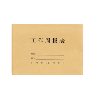 员工工作周报表记录本每周工作计划考核明细表工作报告表汇总总结