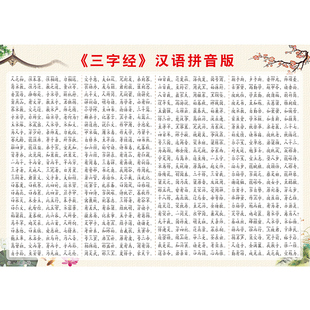 三字经弟子规千字文百家姓小学国学文化经典诵读中国古典墙贴海报