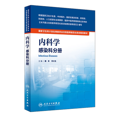Z包邮正版 内科学感染科分册 卫生和计划生育委员会住院医师规范化培训规划教材 魏来 李太生 主编 9787117222327
