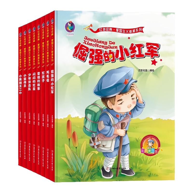 红色经典爱国主义教育系列绘本