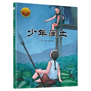 少年闰土 精装硬壳绘本 小学生三四五六年级阅读课外书 小学生语文阶梯阅读儿童文学小说名著正版书籍【凤凰新华书店旗舰店】