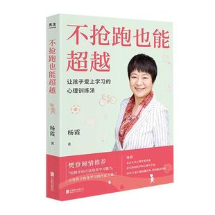 【央视网】不抢跑也能超越 让孩子爱上学习的心理训练法 杨霞帮助孩子学习找准核心思路协 心理专家教你如何训练孩子学习能力 GC