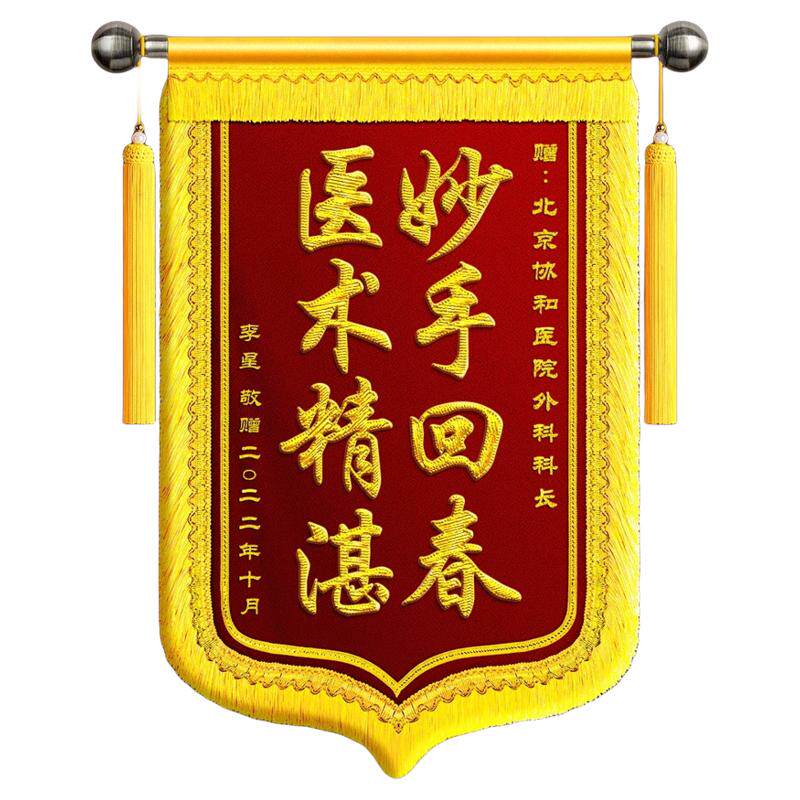 【高档刺绣】锦旗定做顺丰包邮