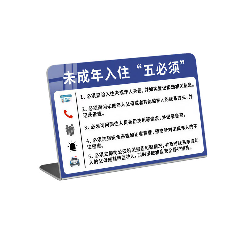 未成年人入住五必须警示牌