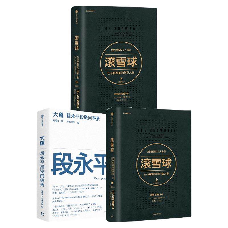 大道+滚雪球：巴菲特和他的财富