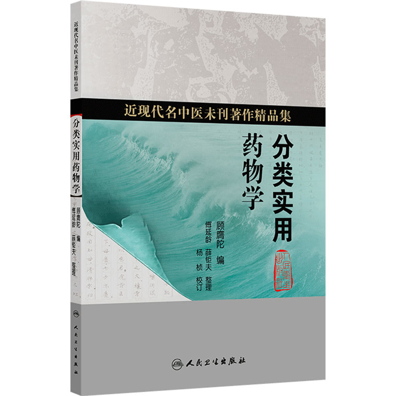 分类实用药物学 顾膺陀 编 傅延龄 薛钜夫 整理 杨桢 校订 近现代名中医未刊著作精品集 中国医学 9787117402439 人民卫生出版社
