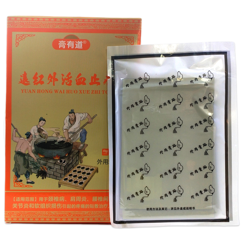 膏有道远红外活血止痛贴颈椎腰椎关节痛膏药贴透骨贴跌打损伤