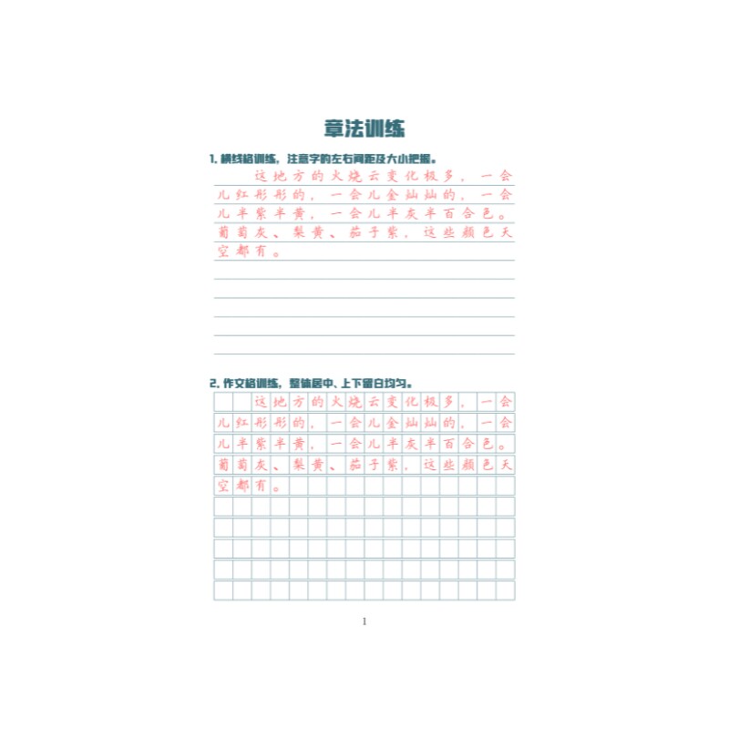 章法训练横线格作文格练字帖