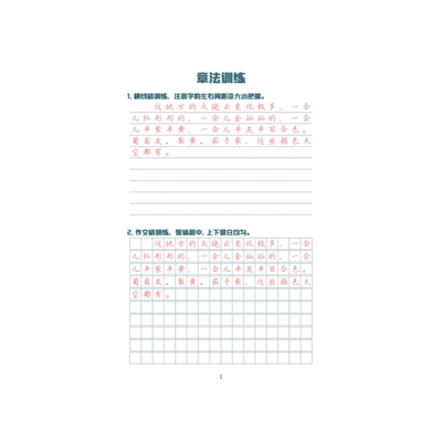 章法训练横线格作文格练字帖