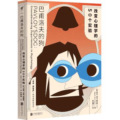 巴甫洛夫改变心理学50个实验