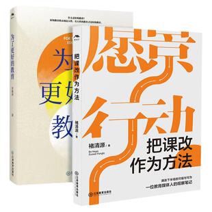 把课改作为方法+为了更好的教育套装2册  课程改革基础教育 重构教育教学生态 寻教育叙事常识访谈 江西教育出版社