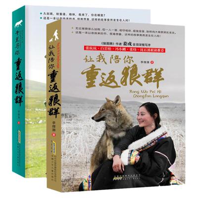 【签名版】让我陪你重返狼群+千里寻你重返狼群狼王格林李微漪9-12-14岁小学生课外阅读书籍狼图腾姜戎同名电影原著小说白岩松沈溪