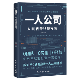 一人公司AI时代赚钱新方向正版教你从0到1搭建一人公司体系让AI工具帮你解决流量效率变现三大难题效率贴合趋势的赚钱行动指南书籍