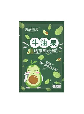 牛油果卸妆湿巾单片装